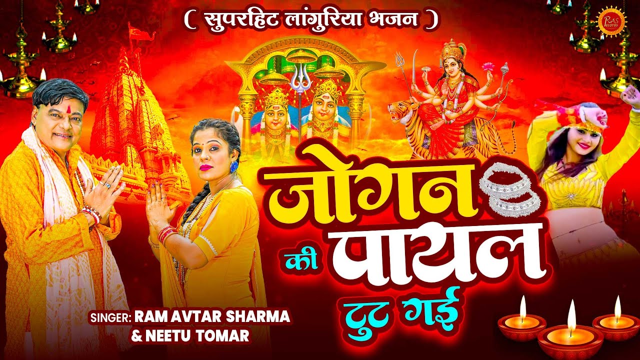 इस नवरात्रि में धूम मचा देगा ये #लांगुरिया भजन | जोगन की पायल टूट गई | रामावतार शर्मा, नीतू तोमर