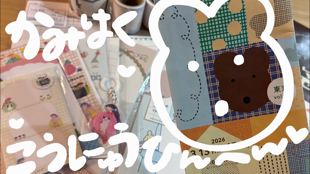【紙博in東京】購入品編〜！！とっても楽しかった！！