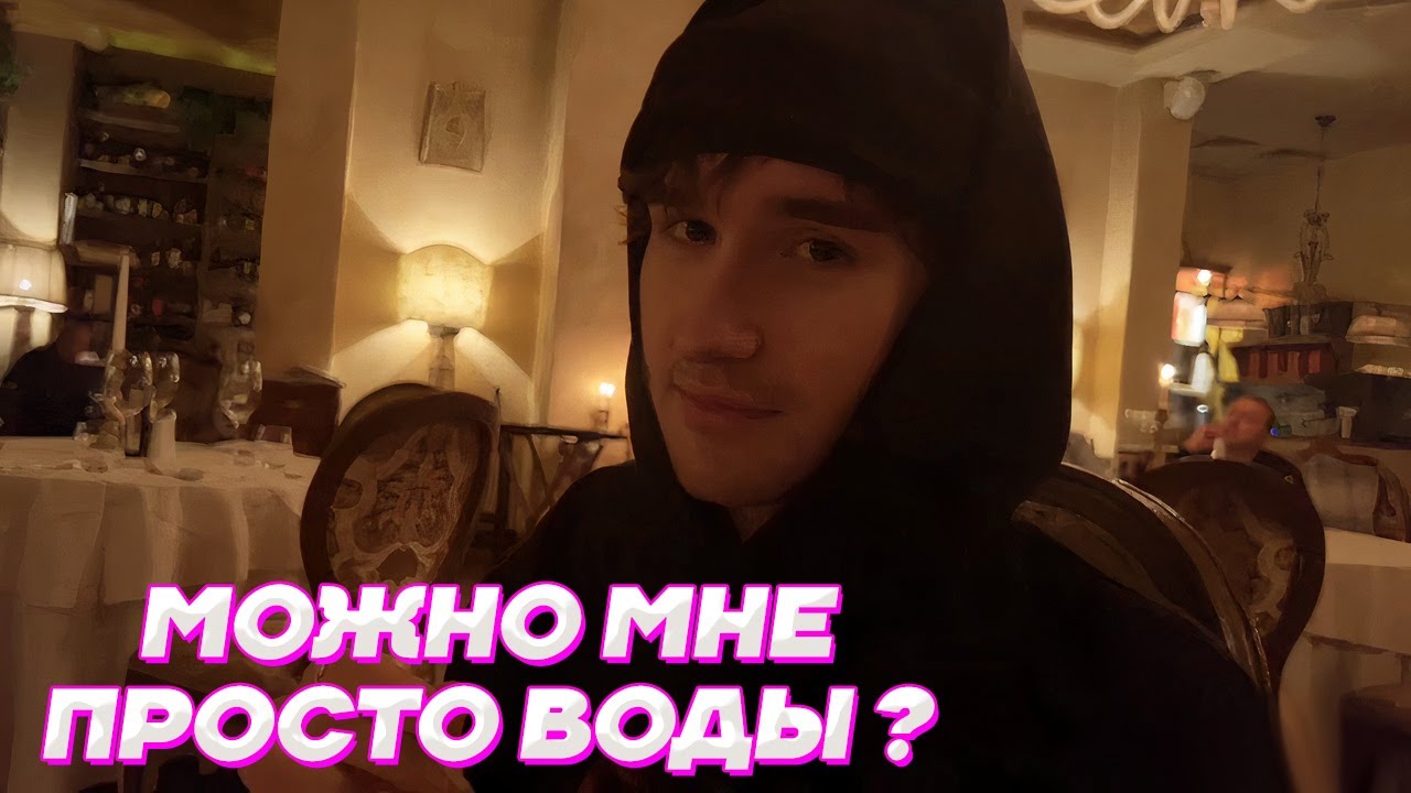 ПРИШЛИ в ОЧЕНЬ ДОРОГОЙ РЕСТОРАН / Кореш, Парадеевич, Куертов и PLOHOYPAREN