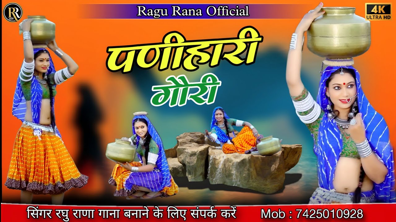 पणिहारी गौरी।।paneehari gooree।।न्यू सोंग 2024।।सिंगर रघु राणा