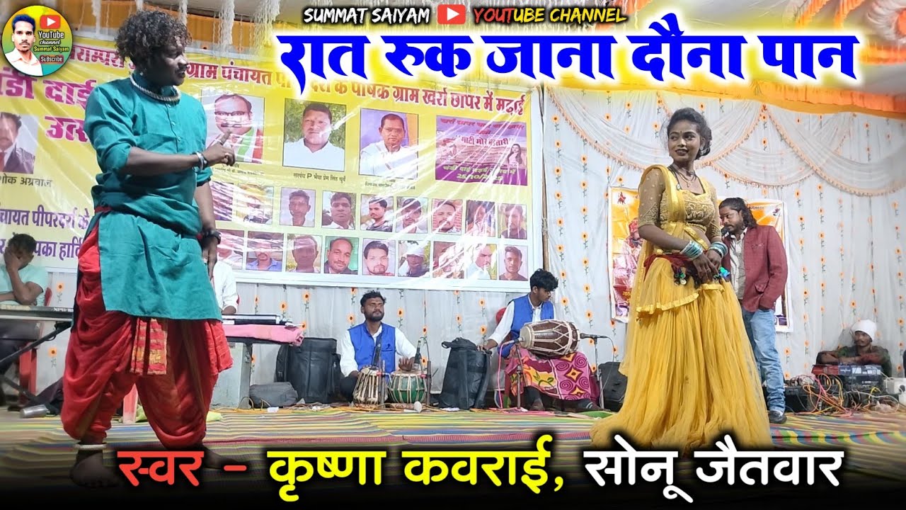 रात रूक जाना/Rat Ruk Jana Daona Pan / कृष्णा कवराई सोनू जैतवार कार्यक्रम के लिए संपर्क नं.8103481017