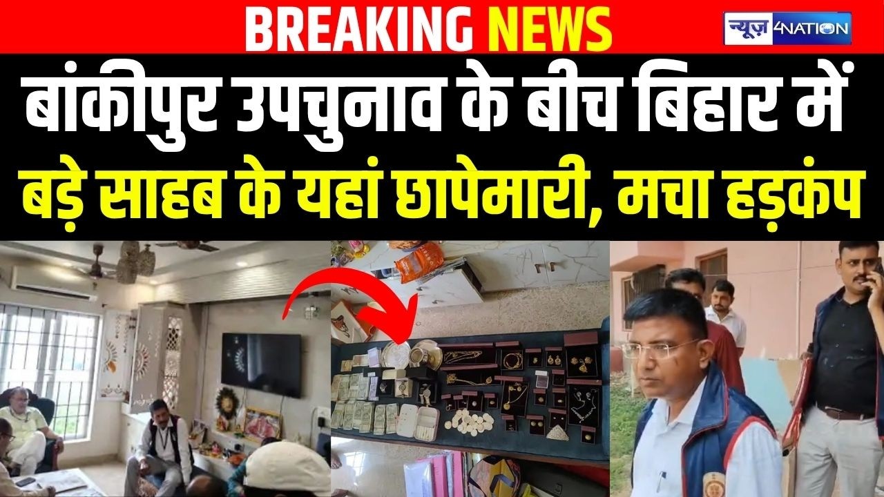 Bankipur By Election Voting के बीच Bihar में EOU की बड़ी छापेमारी से मचा हड़कंप, करोड़ो मिली?