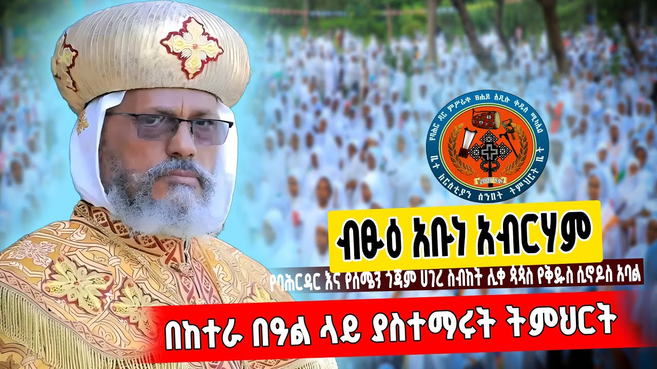 🔴NEW//ብፁዕ አቡነ አብርሃም የባሕርዳር እና የሰሜን ጎጃም ሀገረ ስብከት ሊቀ ጳጳስ እና የቅዱስ ሲኖዶስ በከተራ በዓል ላይ ያስተማሩት ትምህርት//2018ዓም