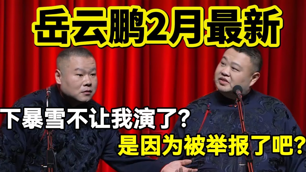 岳云鹏2月最新！岳云鹏：下暴雪不让我演了？！孙越：是因为被举报了吧？#岳云鹏  #孙越 #德云社 #德云社最新相声