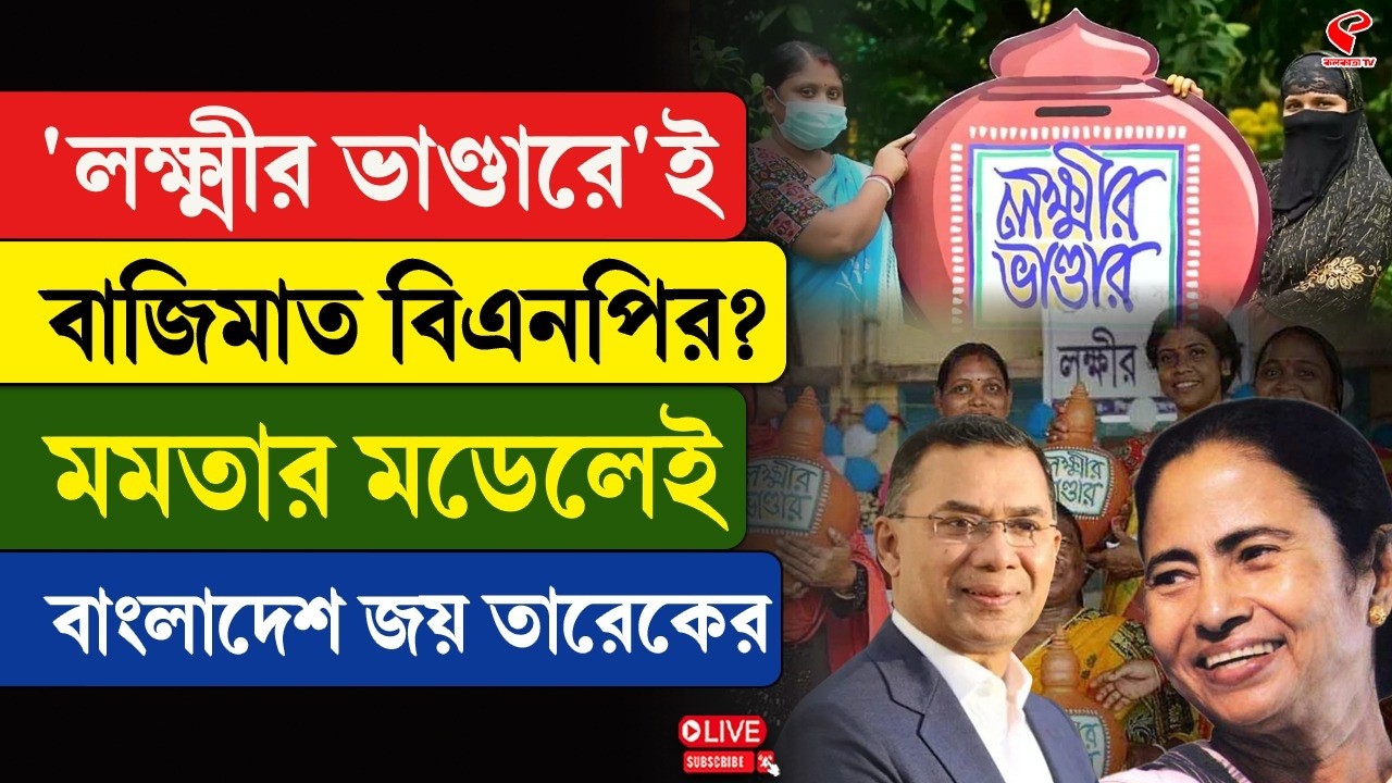 Tarique Rahman | Mamata Banerjee | 'লক্ষ্মীর ভাণ্ডারে'ই বাজিমাত? মমতার মডেলেই বাংলাদেশ জয় তারেকের