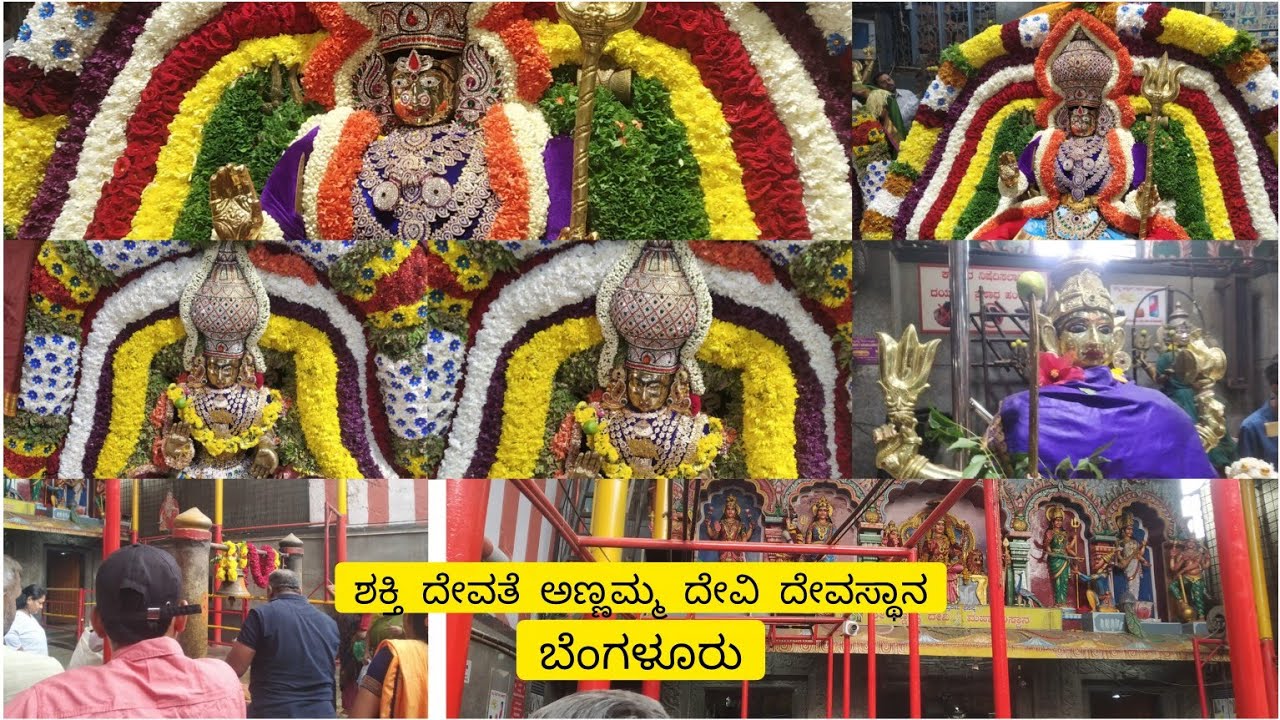 ಅಣ್ಣಮ್ಮ ದೇವಿ ದೇವಸ್ಥಾನ ಬೆಂಗಳೂರು #annamma_devi #annamma_tamte #annamma #annammadevi #annammatayi