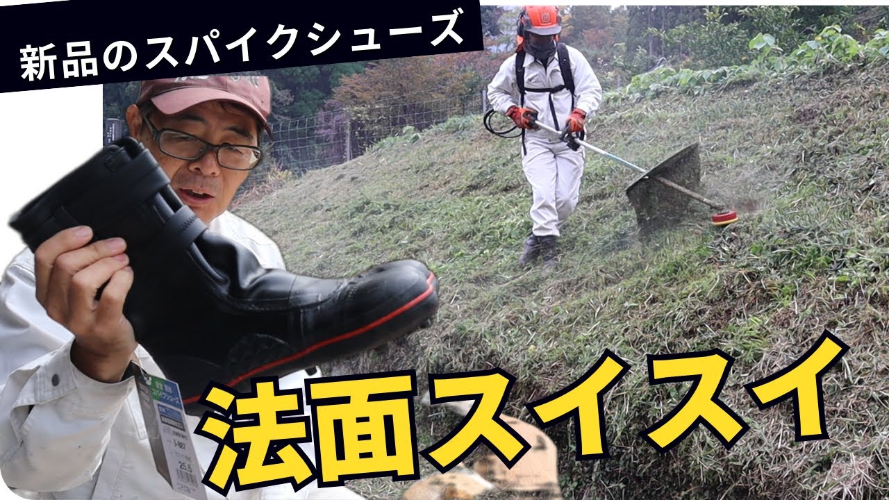 新品のスパイクシューズで法面の草刈りもスイスイ！