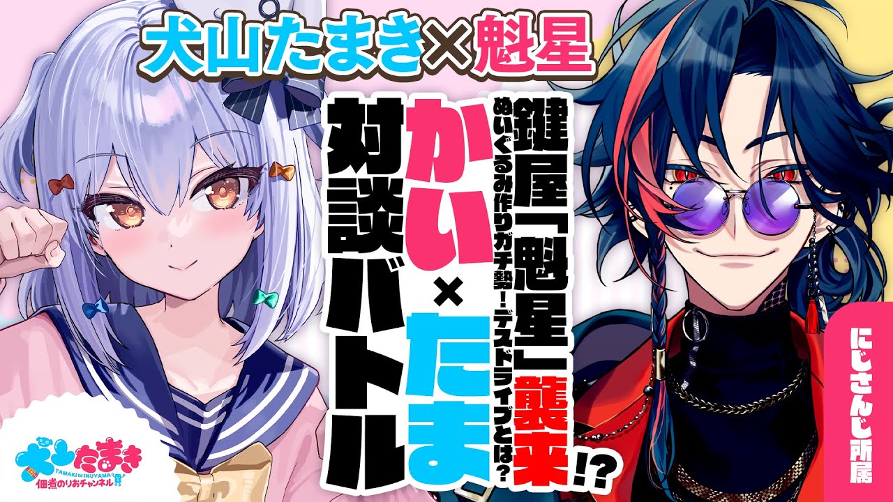 【魁星】鍵屋「魁星」襲来!? ぬいぐるみ作りガチ勢✨デスドライブとは？#かいたま 対談バトル!!【犬山たまき】