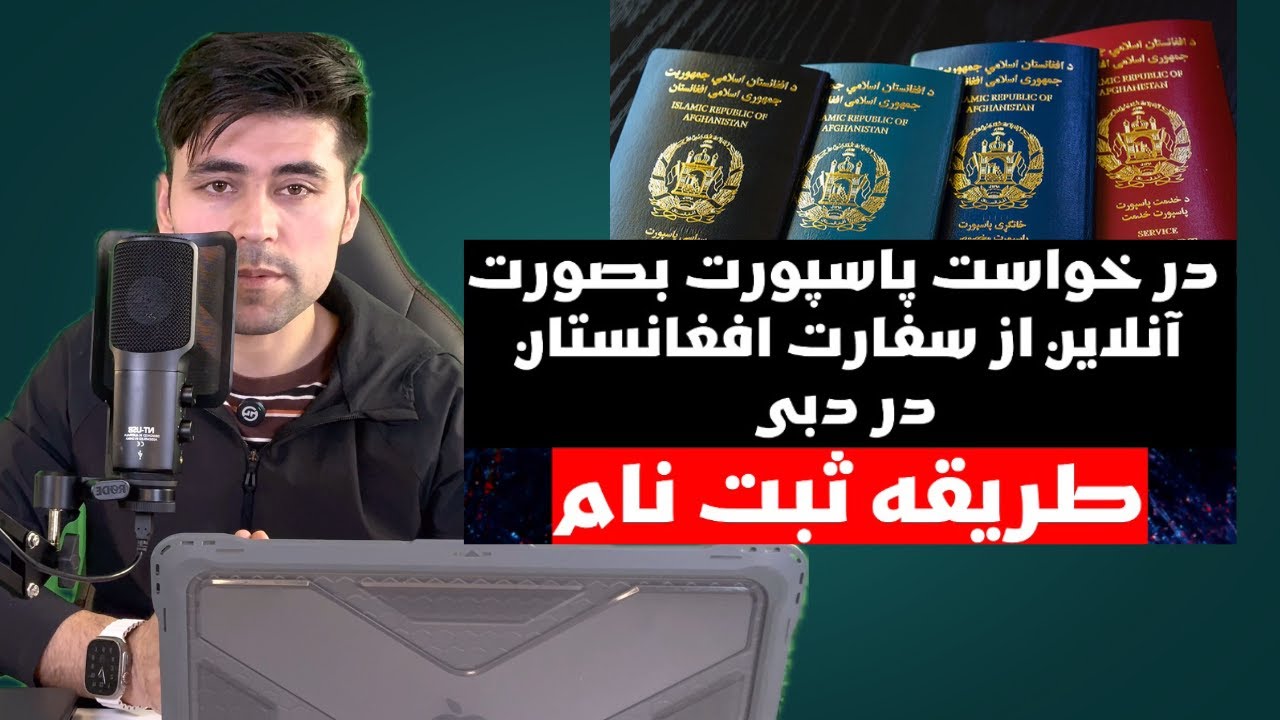 طریقه درخواست پاسپورت بصورت آنلاین از سفارت افغانستان در دبی..