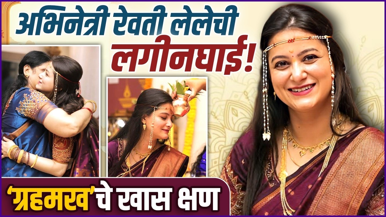 'कोण होतीस तू..' फेम अभिनेत्रीची लगीनघाई | Revati Lele's Wedding Update | Grahmakh Vidhi Moments