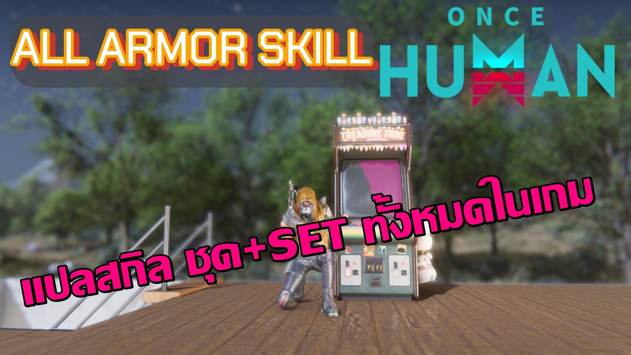 Once Human : แปลสกิล ชุด+SET ทั้งหมดในเกม