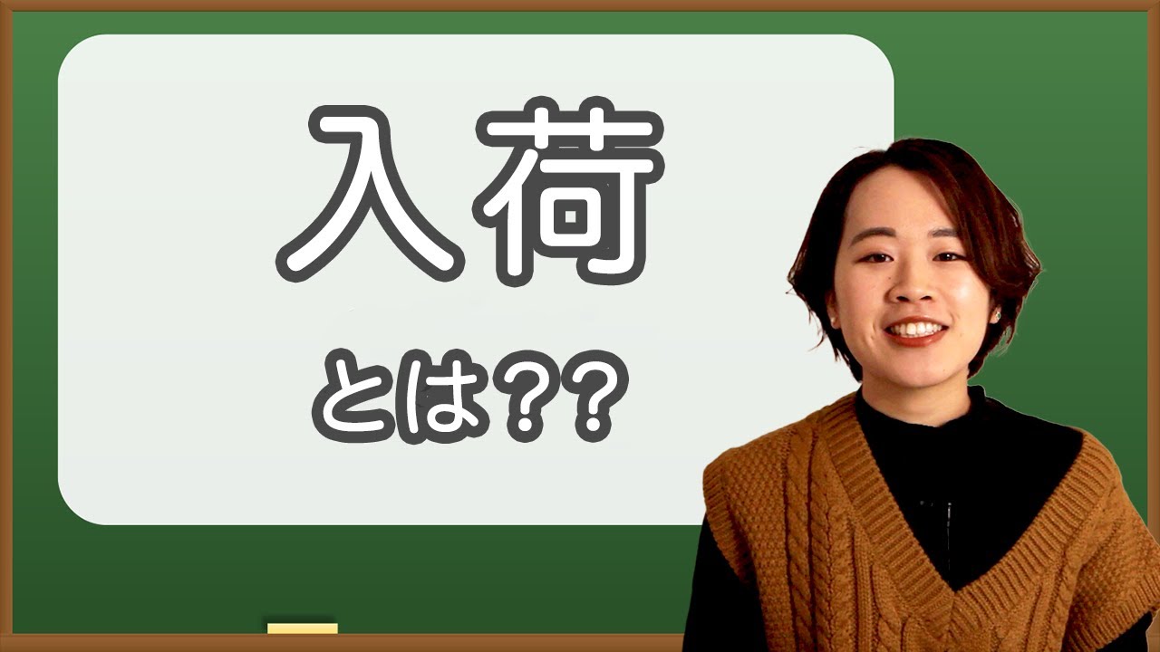 入荷とは？？入荷の詳しい内容や業務についてご紹介！！