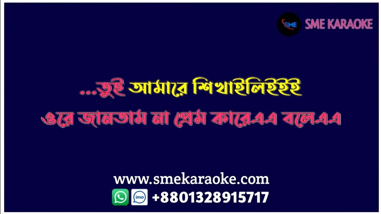 Jantam Na Prem Kare Bole | জানতাম না প্রেম কারে বলে | Salam Sarkar | Karaoke With lyrics