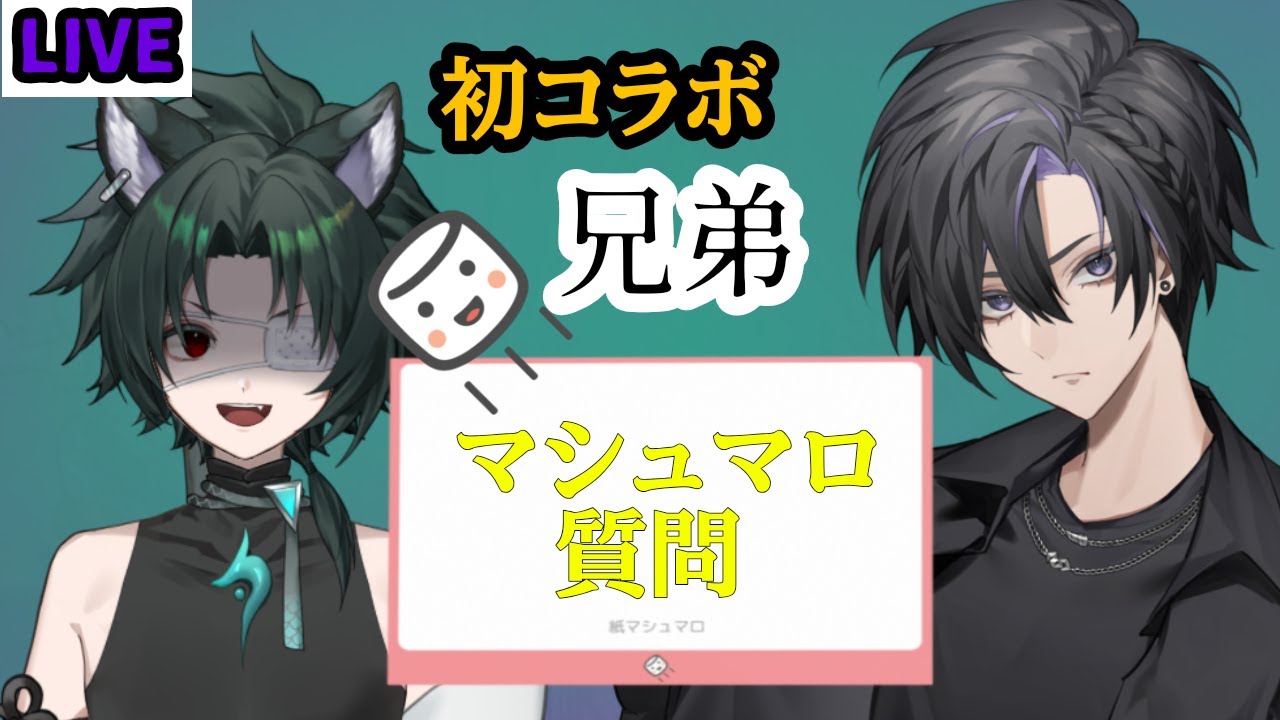 兄弟で質問に答えるコーナー🐾【コラボ雑談】