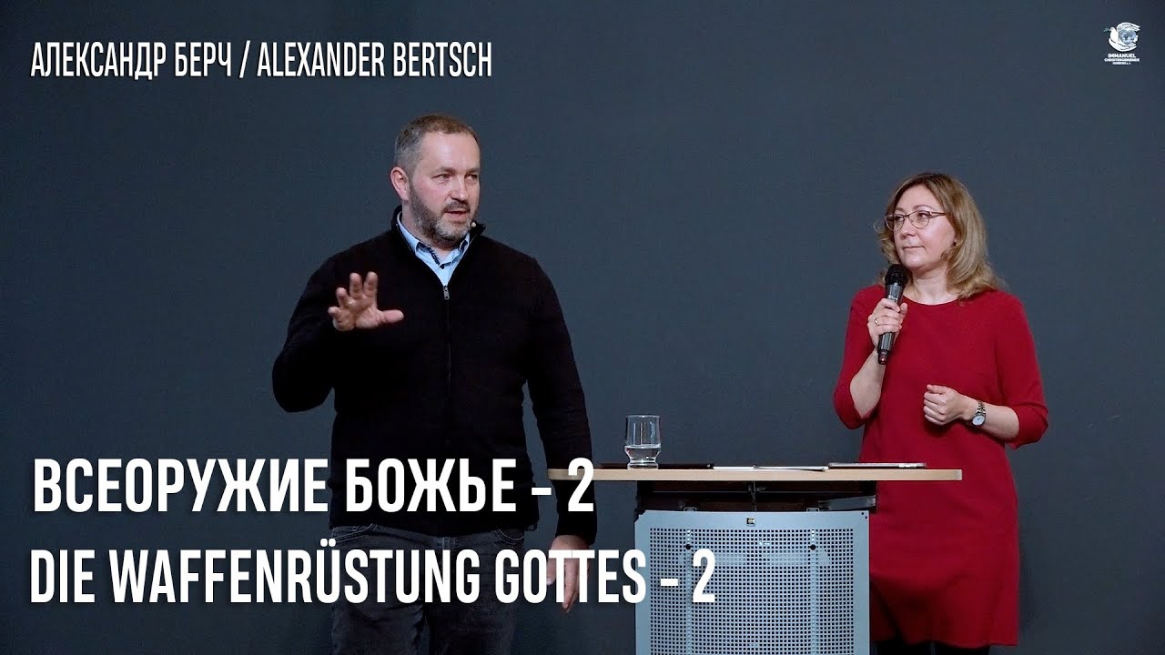 Всеоружие Божье - 2. Die Waffenr&uuml;stung Gottes - 2. Christengemeinde Immanuel (2148)