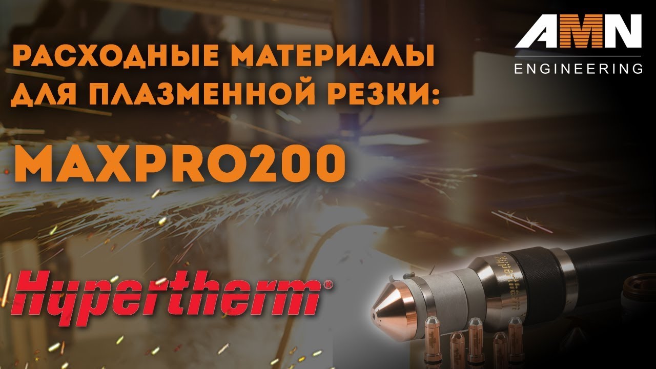 Плазменная резка металла. Расходные материалы для плазменной резки: Hypertherm MaxPRO200