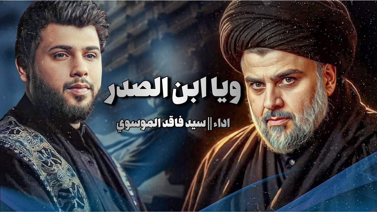 ويا ابن الصدر || سيد فاقد الموسوي