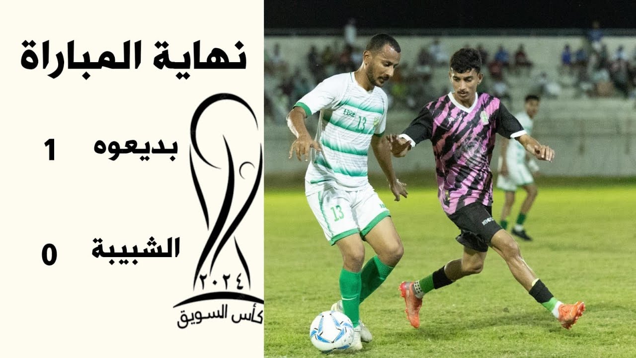 اياب الدور نصف النهائي - ملخص مباراة بديعوه والشبيبة