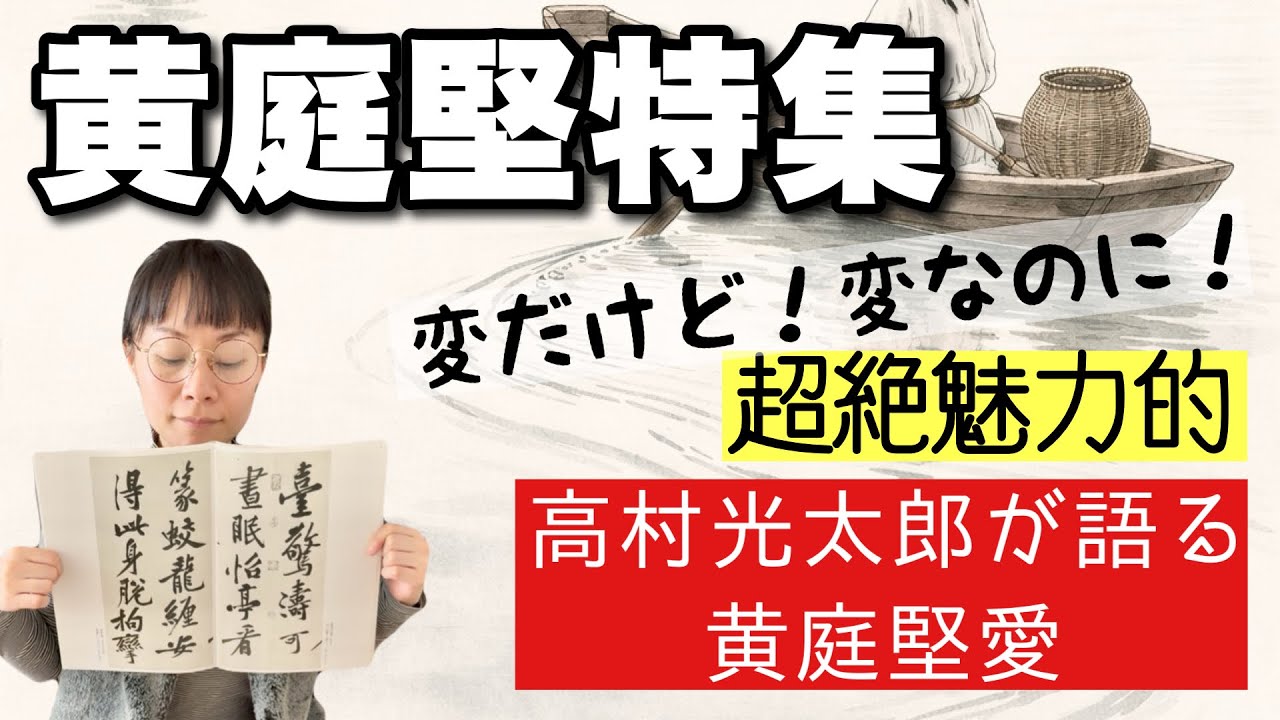 【黄庭堅特集】個性的すぎる？宋の書家！～高村光太郎『黄山谷について』朗読～-#174