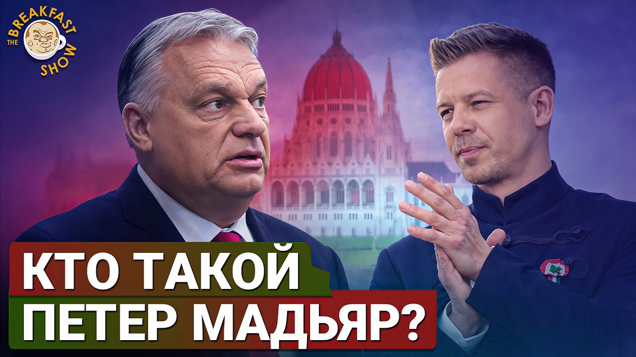 Выборы в Венгрии: расклад накануне голосования | Мария Бахарева на Breakfast Show