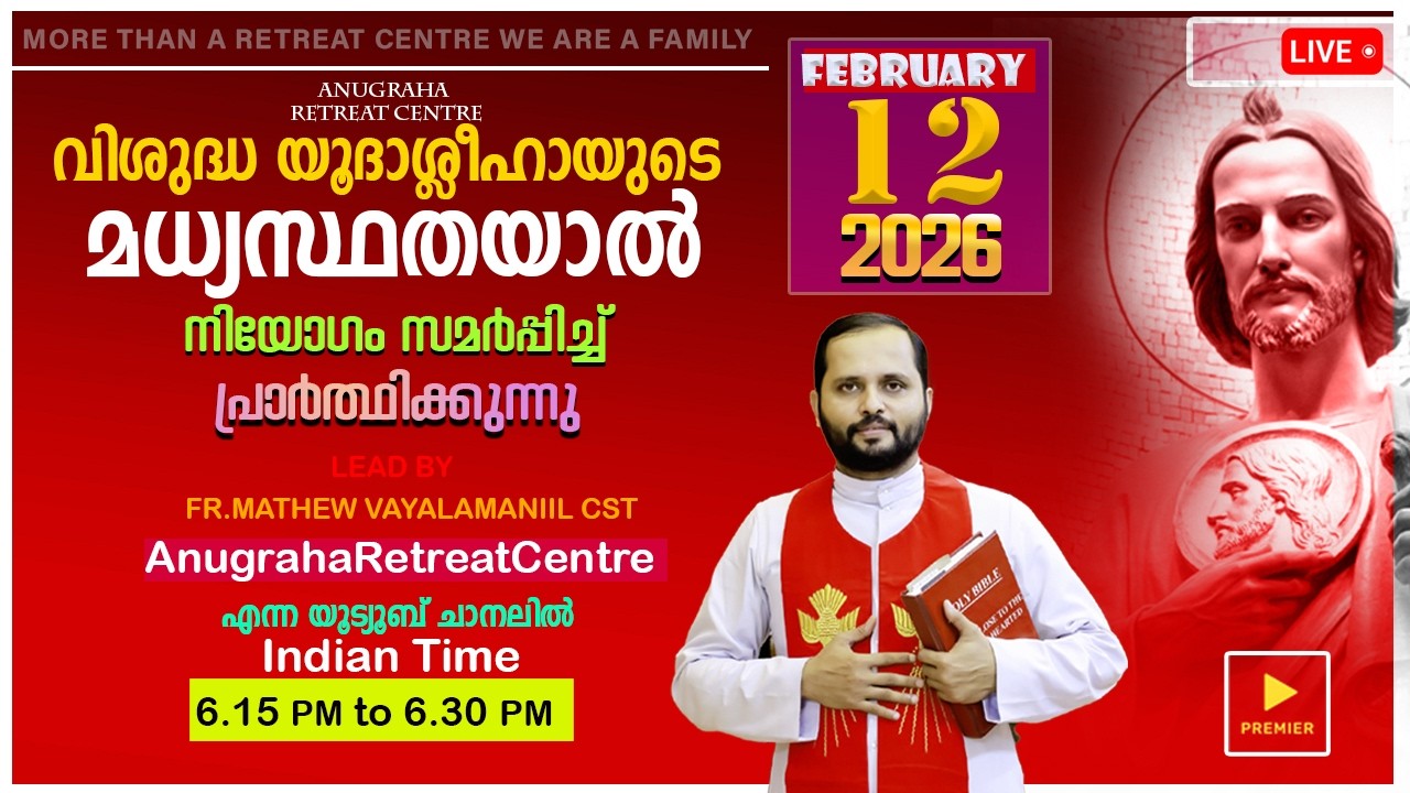 വി.യൂദാശ്ലീഹായുടെ മധ്യസ്ഥതയാൽ നിയോഗം സമർപ്പിച്ചു പ്രാർത്ഥിക്കുന്നു/FEB-12|2026