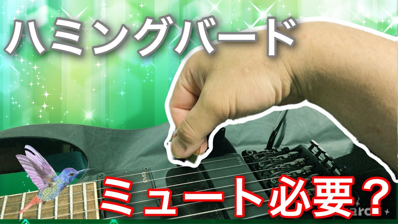 ハミングバードピッキングの練習でミュートにお悩みの方へ！【40歳からの速弾き】