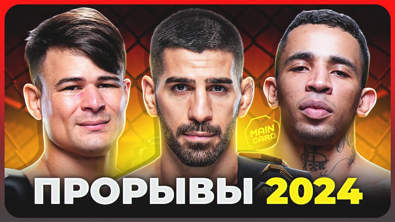 ТОП 10 Прорывов в UFC 2024 @Main_Card