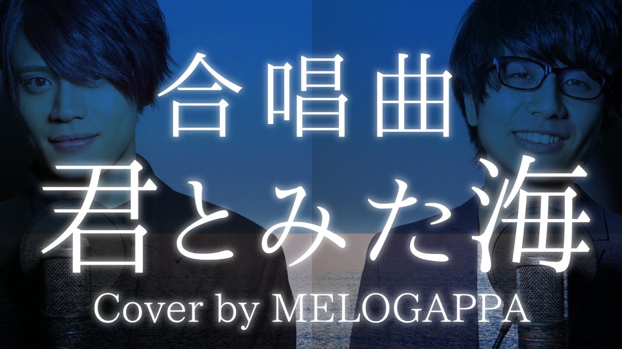 【合唱曲】君とみた海《三部合唱》 cover by MELOGAPPA / 歌詞付き【MELOGAPPA】