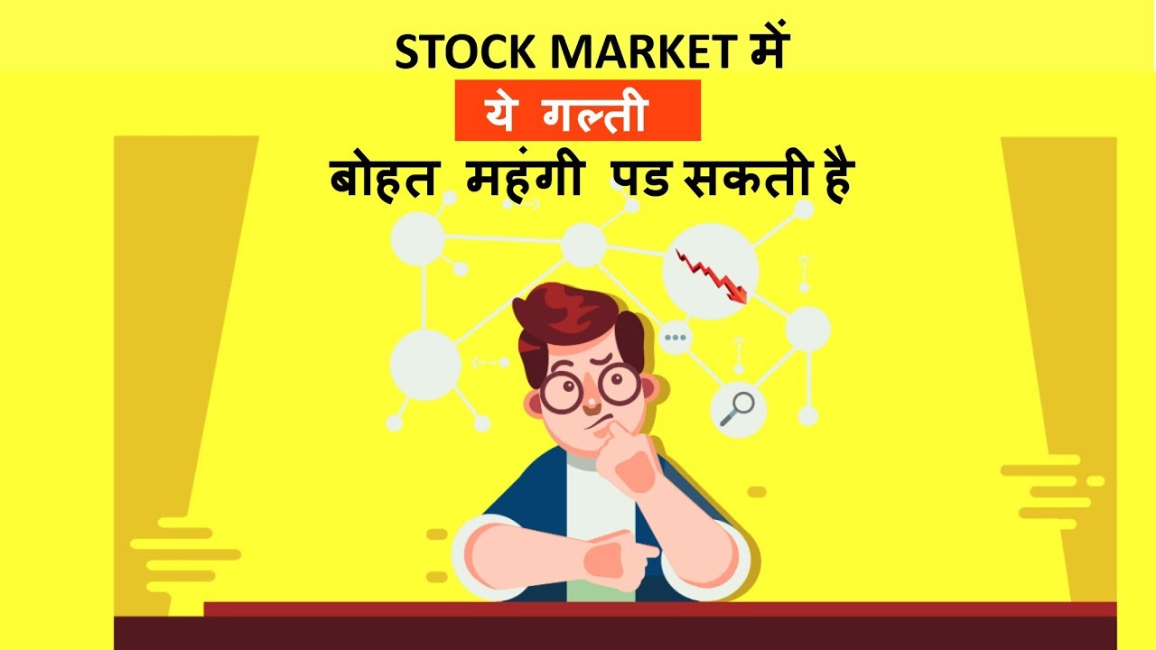 Very Expensive Mistake in Stock Market [Hindi]