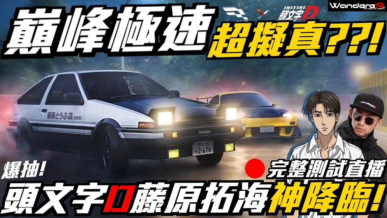 巔峰極速 X 頭文字D 熱血連動！！ 爆抽! 藤原拓海 萬轉黑頭AE86 高橋啟介 RX7 神降臨 ?！秋名山熱血決戰 ! 藤原豆腐店直接帶回家！JDM職業賽車手完整解析 Feat.巔峰極速 3/12