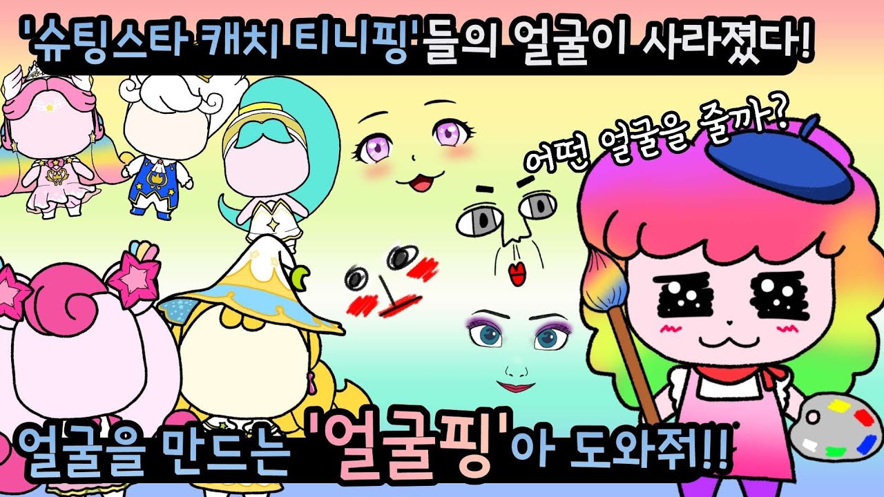 슈팅스타 캐치 티니핑들의 얼굴이 사라졌다. 얼굴을 만드는 얼굴핑아 도와줘!