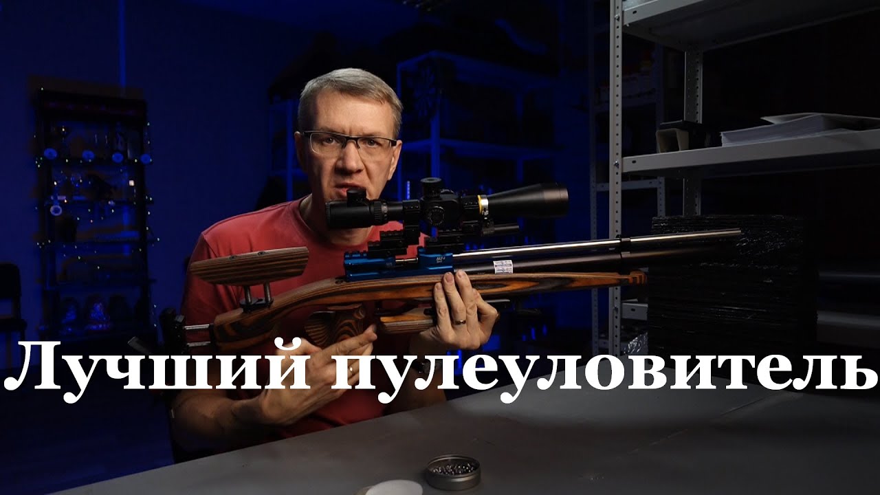 Как сделать лучший пулеуловитель для пневматики