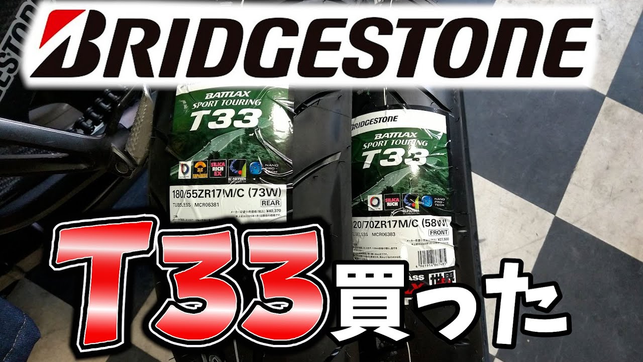 ブリヂストンT33さわった感じ