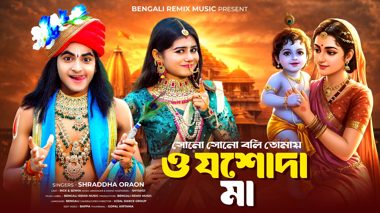 সোনো সোনো বলি তোমায় ও যশোদা মা | Jasoda Ma | Radha Krishna Song | BRM | Krishna Songs | Rick Sneha