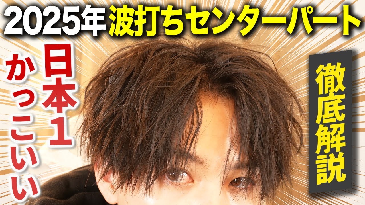 【日本一わかりやすい】かっこよすぎる波打ちセンターパートの作り方を徹底解説！