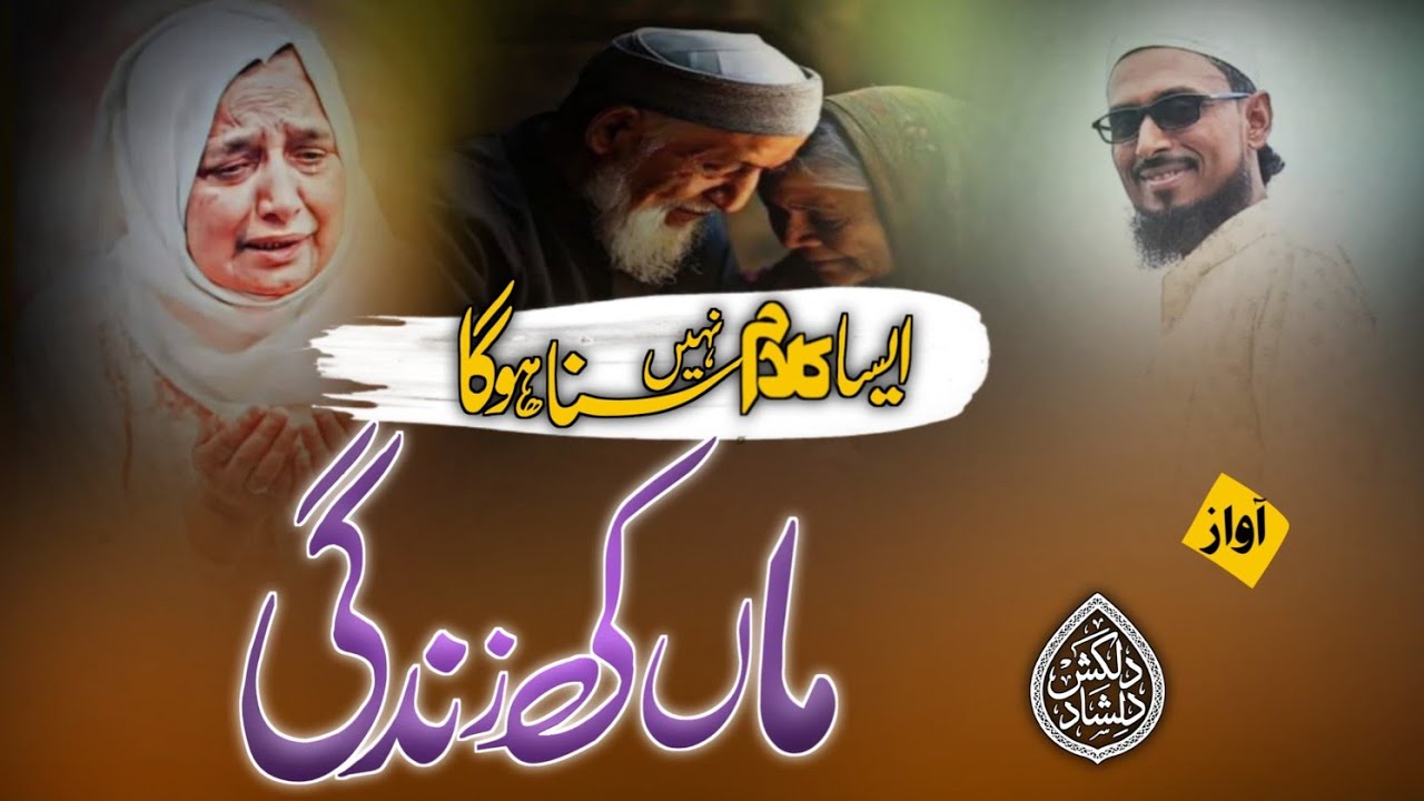 MAA ka piyar|| Emotional Dard Bhara Kalam|| maa baap ka martaba🎤 Qari Dilshad Dilkash New Nazam 2026