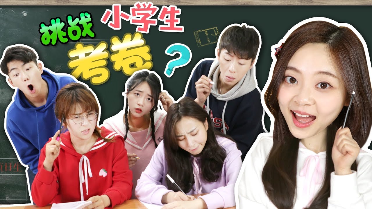 伶可家族挑戰小學生考試題啦！小伶玩具 | Xiaoling toys