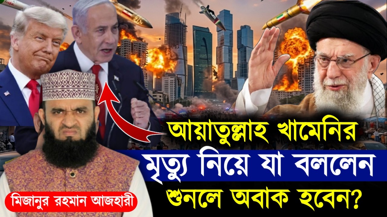✔🔴আয়াতুল্লাহ খামেনীর মিত্যু নিয়ে যা বললেন আজহারী হুজুর, Mizanur Rahman Azhari, Waz 2026. Mar 3, 2026