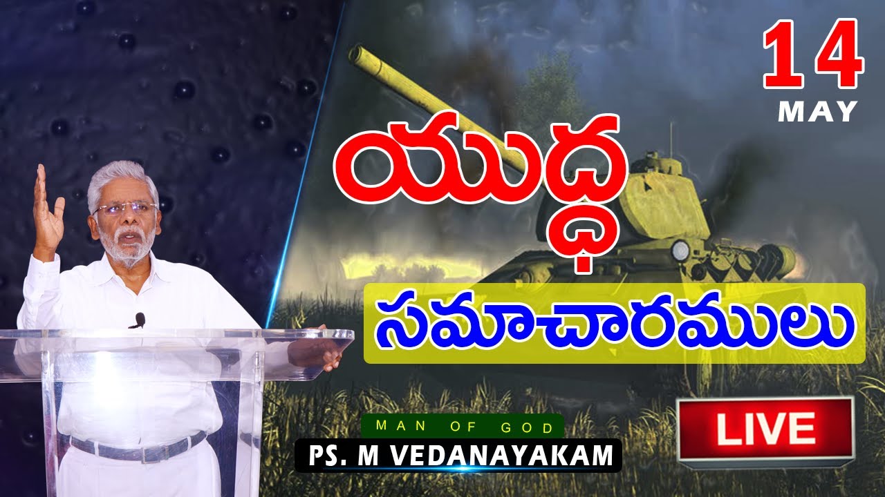 యుద్ధ సమాచారములు Message by Pastor M Vedanayakam garu - 14.05.2021