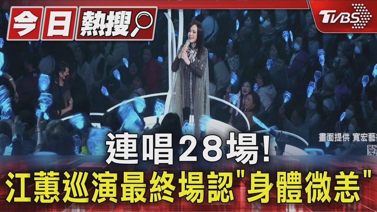 連唱28場! 江蕙巡演最終場認「身體微恙」｜TVBS新聞 @TVBSNEWS01