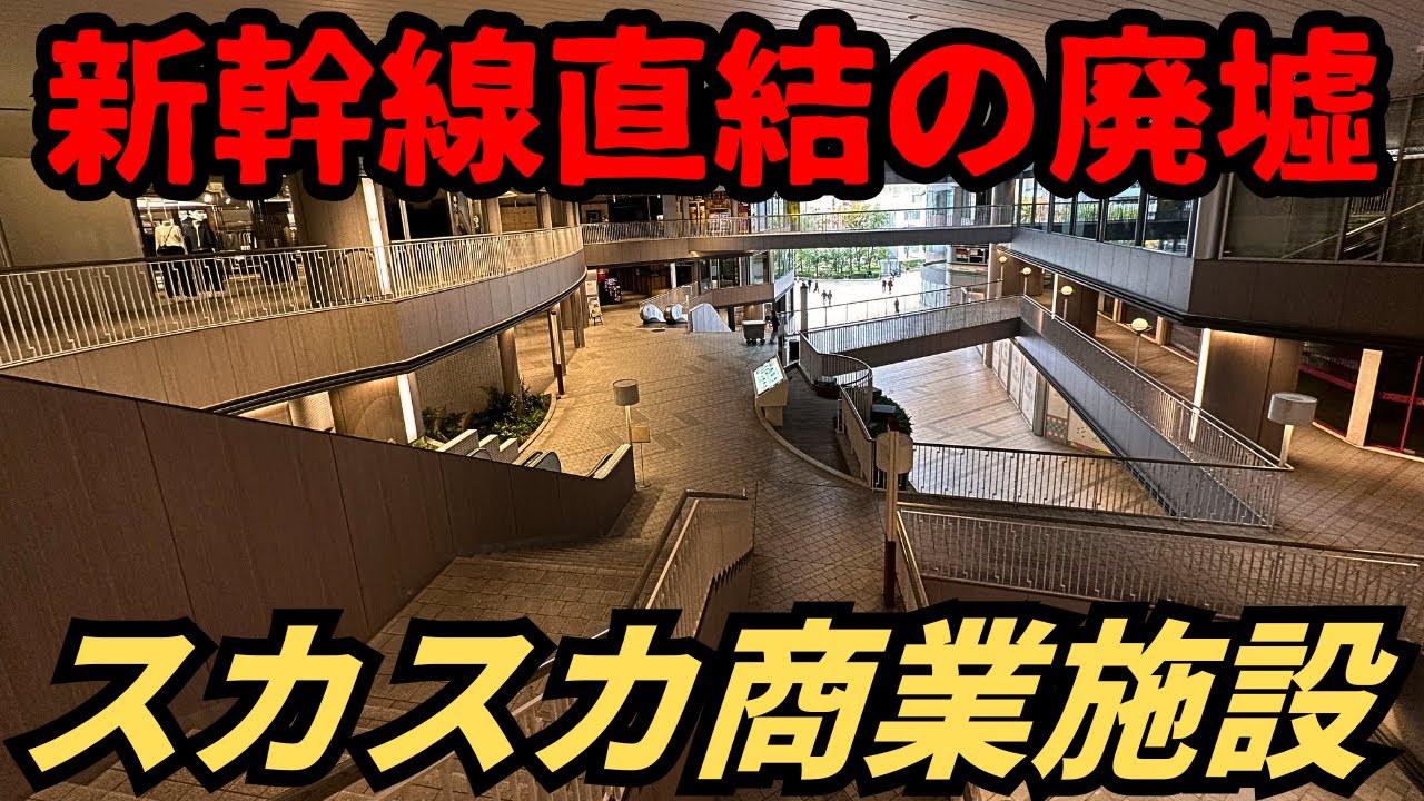 【バブル遺産】新幹線駅直結なのに空きテナントだらけでほぼ廃墟…新神戸駅の大型商業施設「コトノハコ神戸」
