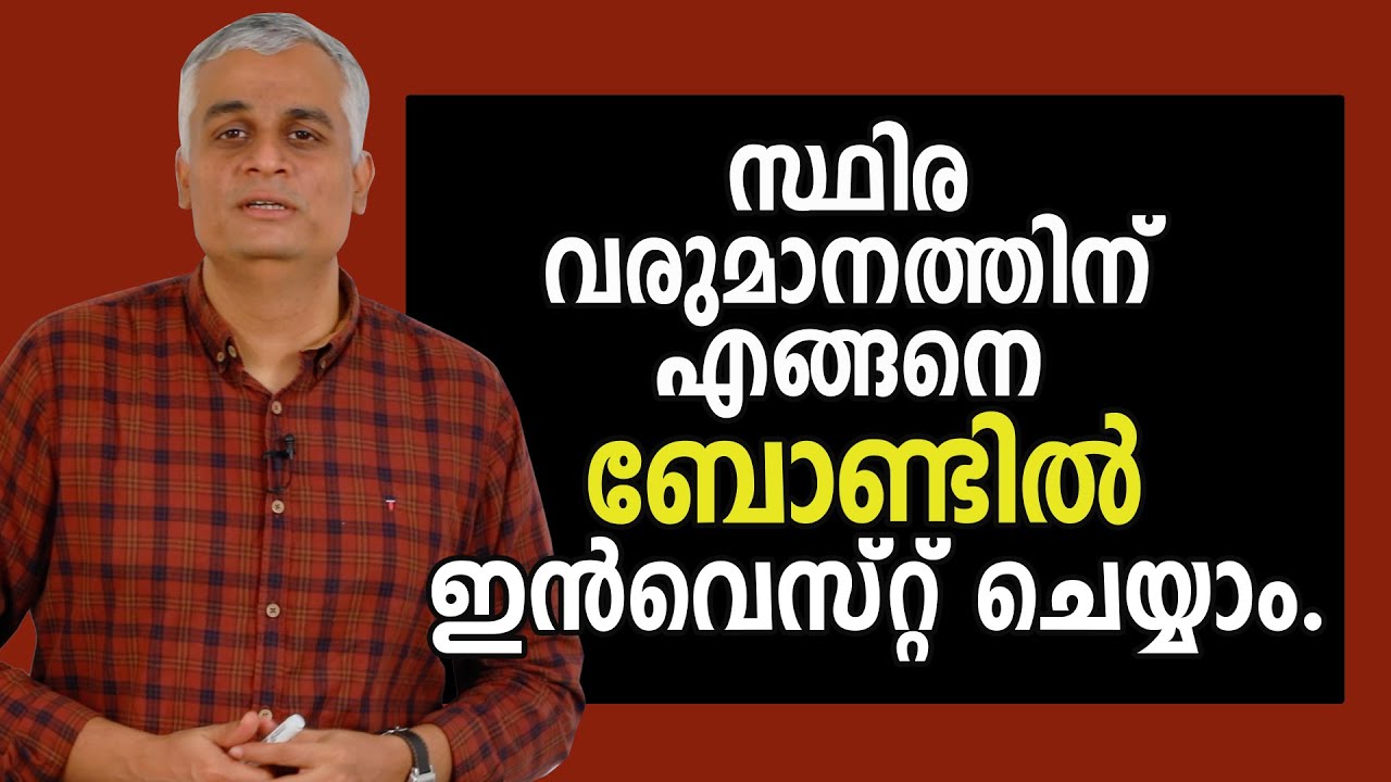 സ്ഥിര വരുമാനത്തിന് എങ്ങനെ ബോണ്ടിൽ ഇൻവെസ്റ്റ് ചെയ്യാം  | How to Invest in Bonds