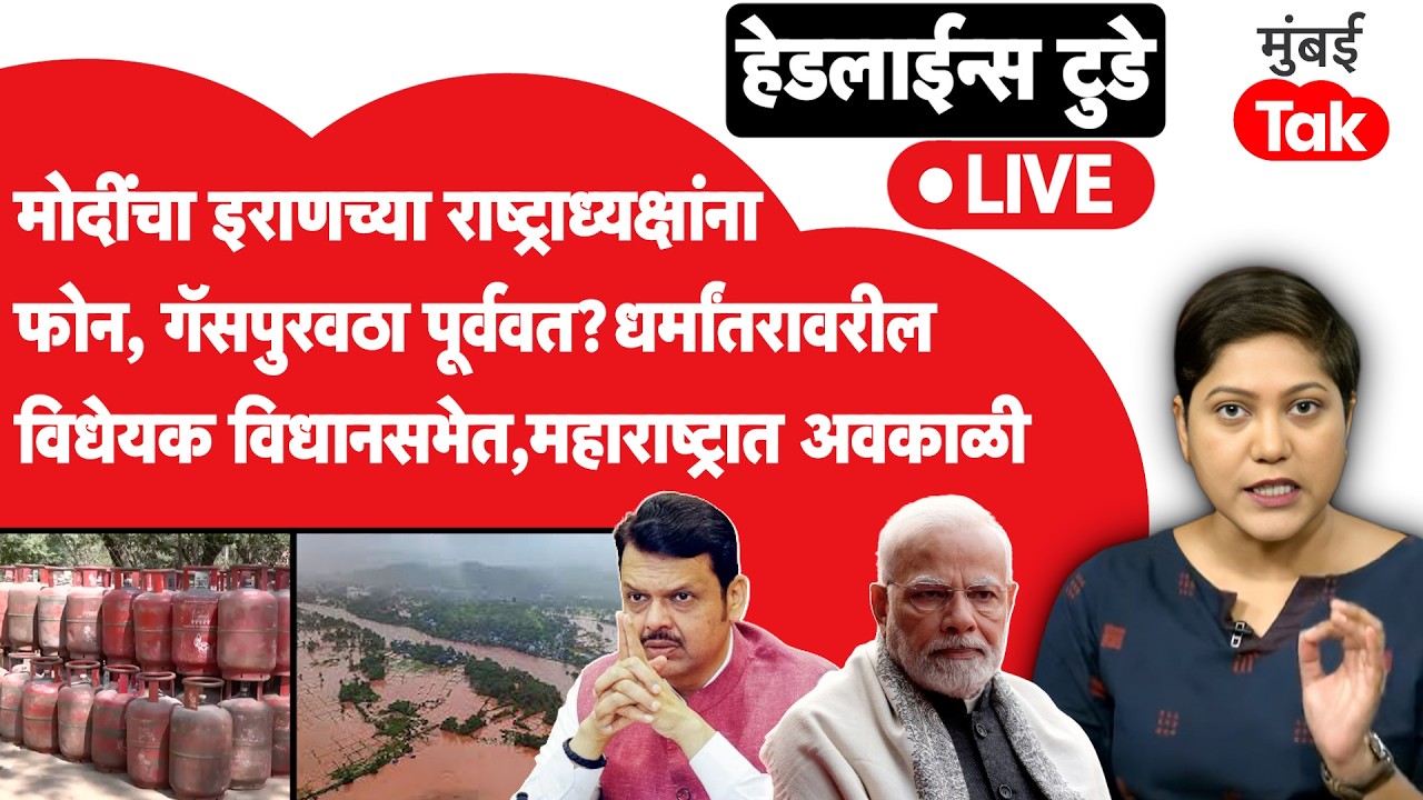 LIVE : PM Modiयांचा इराणच्या राष्ट्राध्यक्षांना फोन,Gas cylinder पुरवठा पूर्ववत?महाराष्ट्रात अवकाळी?