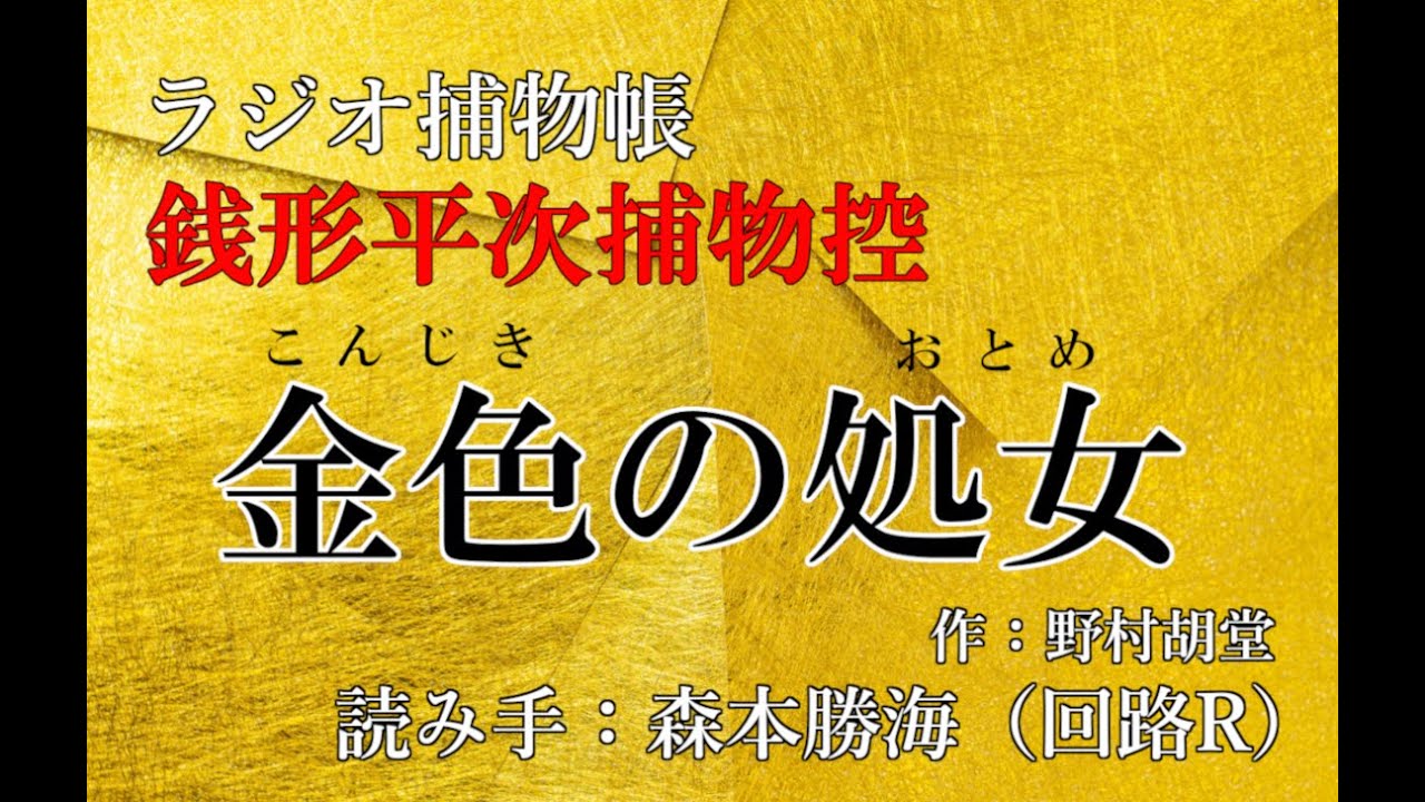 野村胡堂 『銭形平次捕物控　金色の処女（こんじきのおとめ）』ラジオ捕物帳