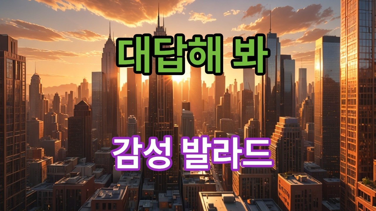 대답해 봐 #대답해봐#절규의노래#준비없는이별#감성EDM#거친발라드#별이된사람#분노의밤#서정적절규#이별의상처#DangMeotsi