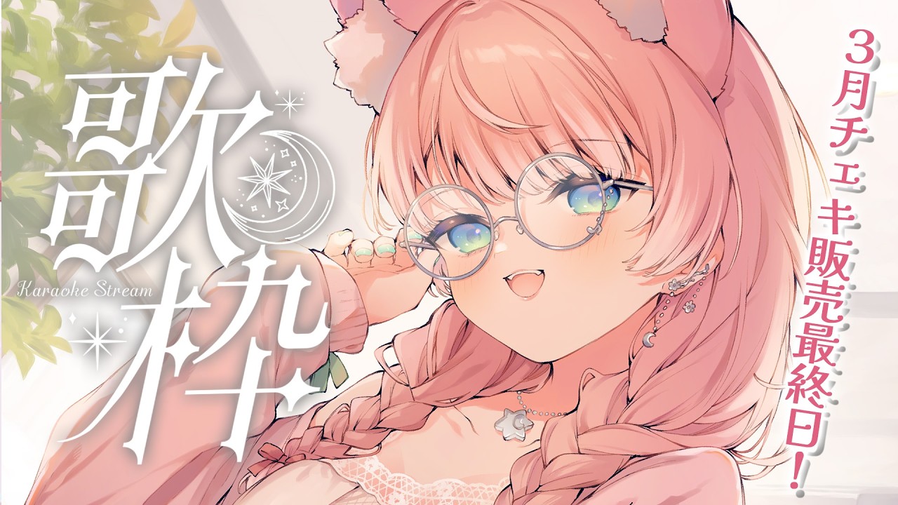 【 歌枠 】初見さん大歓迎！一曲どうですか？🐺🎀 Karaoke【 陽月るるふ / VSinger 】