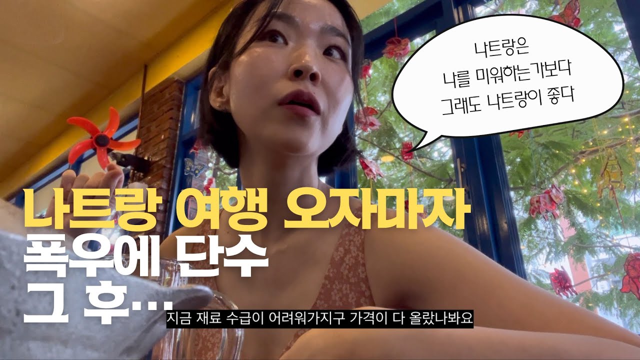 [나트랑vlog_07]7일만에 제법 날씨가 좋아요|달랏못가고 달랏요거트,달랏음식 사는 브이로그|목식당|그린월드호텔주니어킹스위트|수제맥주|나트랑날씨