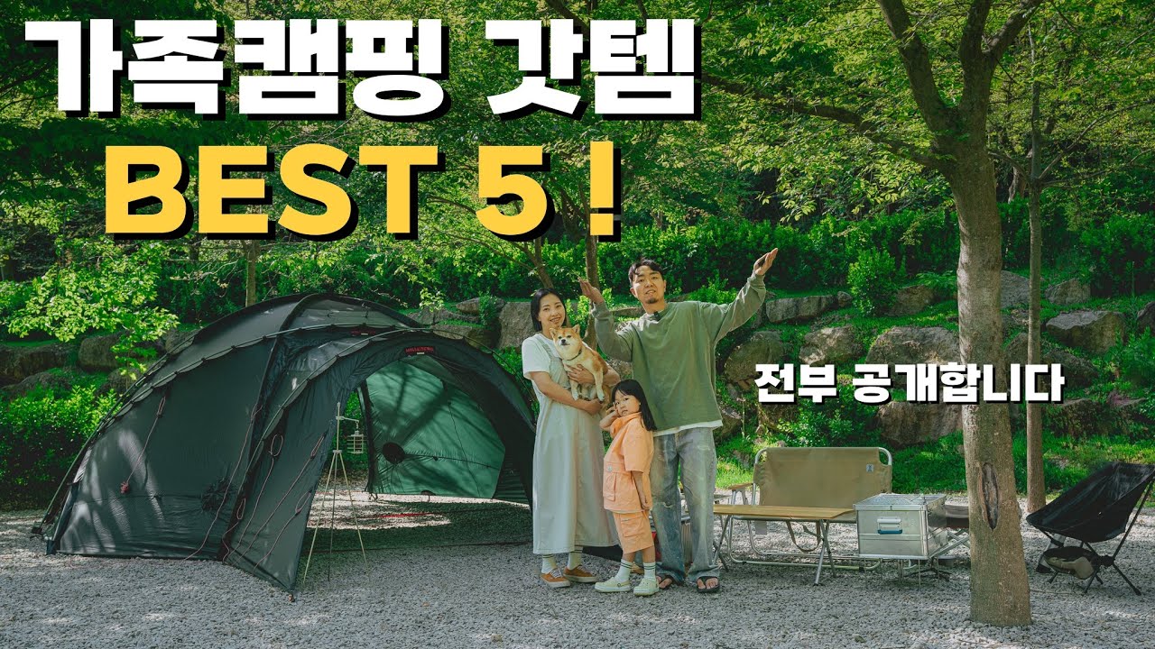 후회없는 가족캠핑 갓템 5가지를 공개합니다 ! 캠핑브이로그 ,트루버 사하라프로