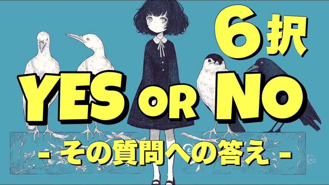 【６択イエス・ノー】その質問・お悩みにYES or NOでお答えします🫡【タロット占い・ルノルマン・オラクル・リーディング】