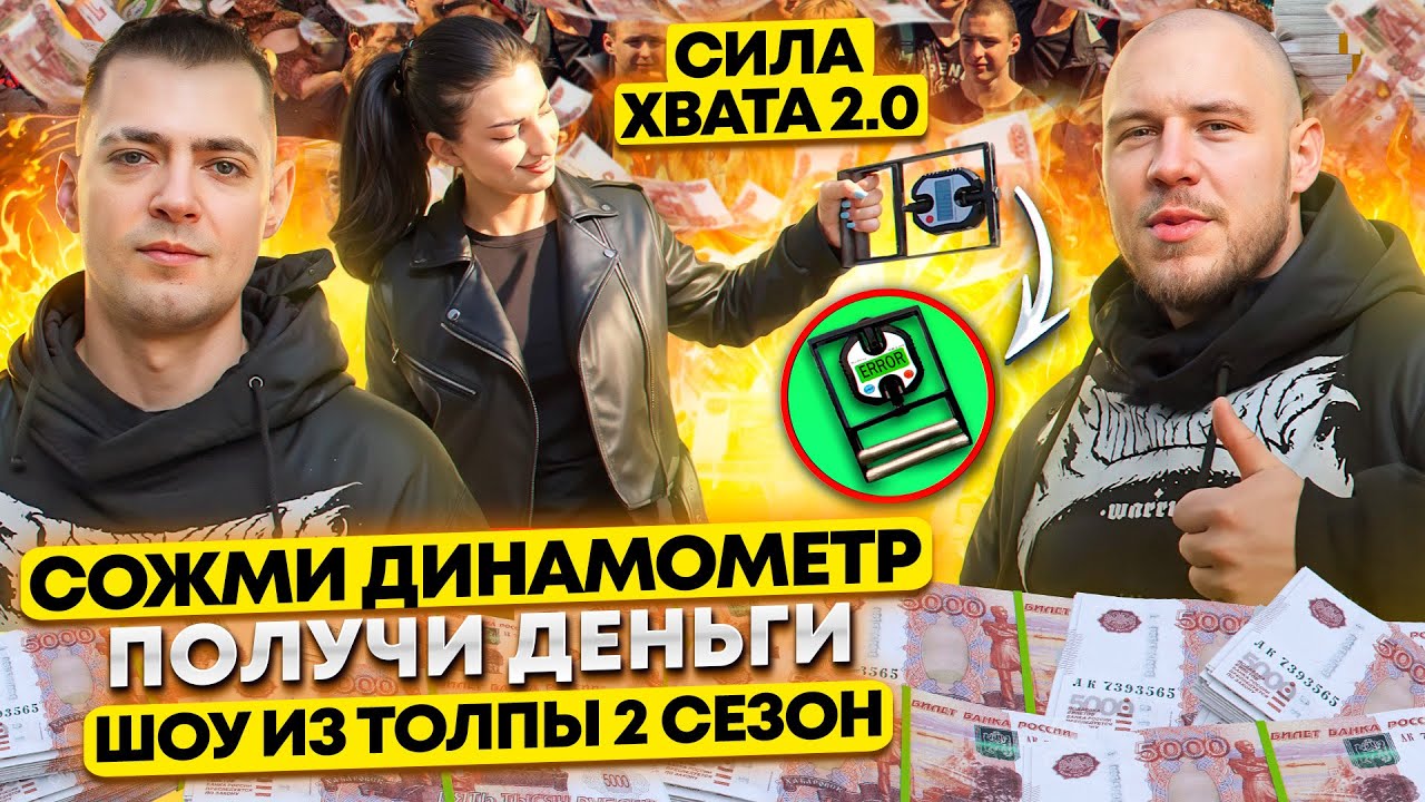 СОЖМИ ДИНАМОМЕТР И ПОЛУЧИ ДЕНЬГИ! У КОГО САМЫЙ КРЕПКИЙ ХВАТ ИЗ ПРОХОЖИХ!? ШОУ ИЗ ТОЛПЫ #22